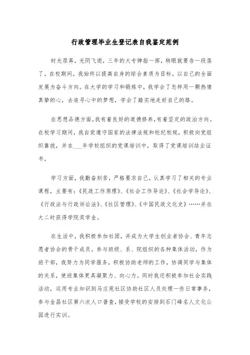 行政管理毕业生登记表自我鉴定范例（二篇）