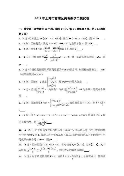 2017年上海市青浦区高考数学二模试卷