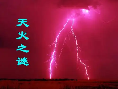 小学五年级上学期语文《天火之谜》优质课PPT课件