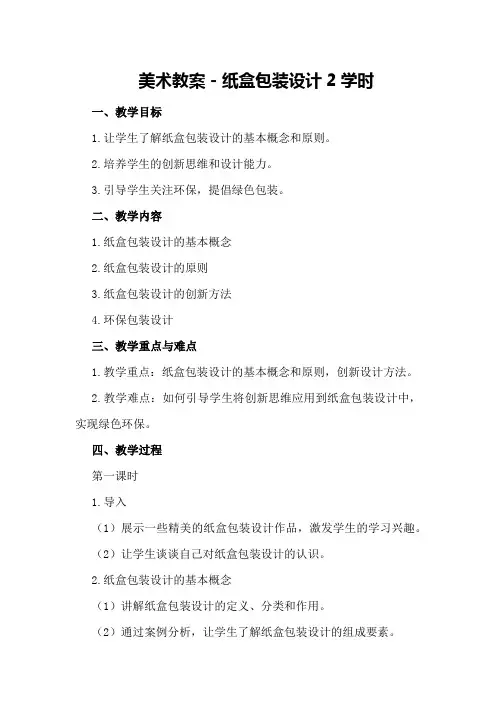 美术教案- 纸盒包装设计2学时