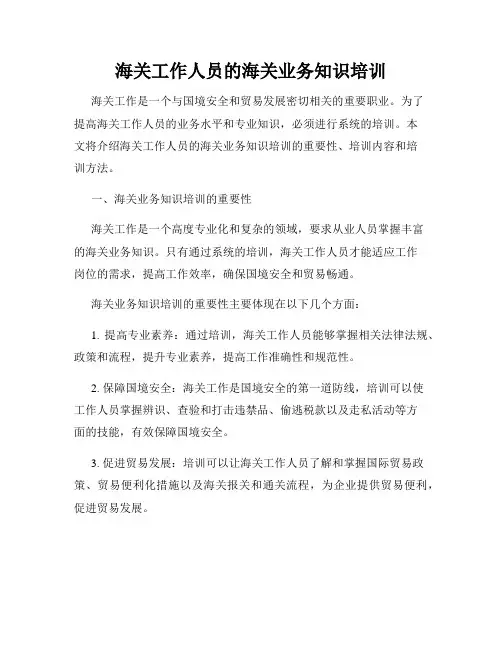 海关工作人员的海关业务知识培训