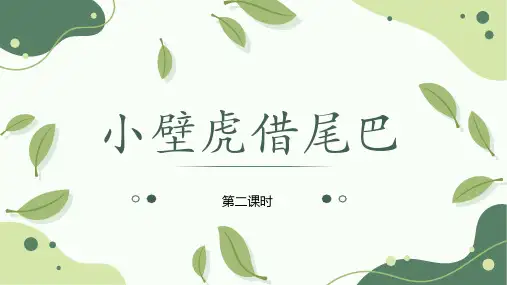 部编版语文一年级下册20《小壁虎借尾巴(第二课时)》课件