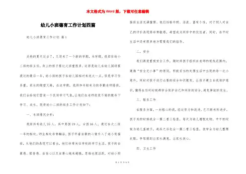 幼儿小班德育工作计划四篇