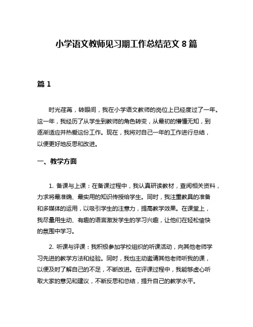 小学语文教师见习期工作总结范文8篇