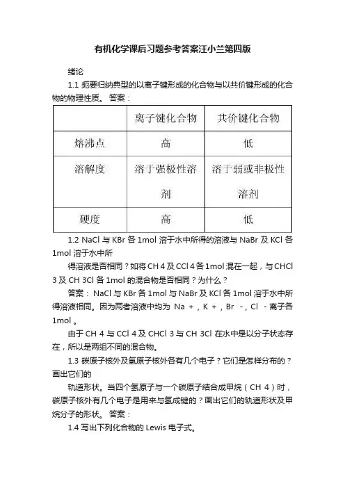 有机化学课后习题参考答案汪小兰第四版