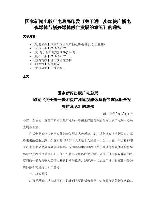 国家新闻出版广电总局印发《关于进一步加快广播电视媒体与新兴媒体融合发展的意见》的通知