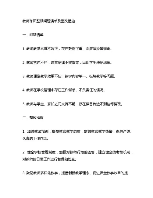 教师作风整顿问题清单及整改措施