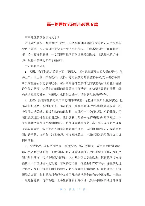 高三地理教学总结与反思5篇