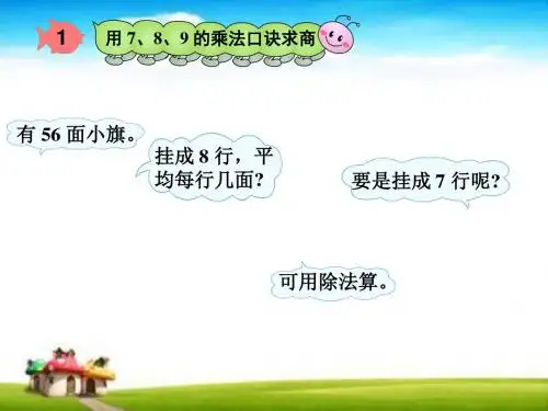 2019-2020学年新人教版新课标小学数学二年级下册表内除法(二)课件.ppt