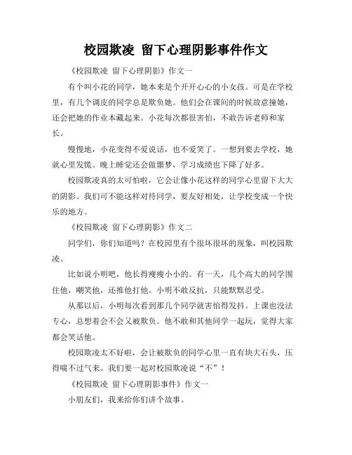 校园欺凌 留下心理阴影事件作文