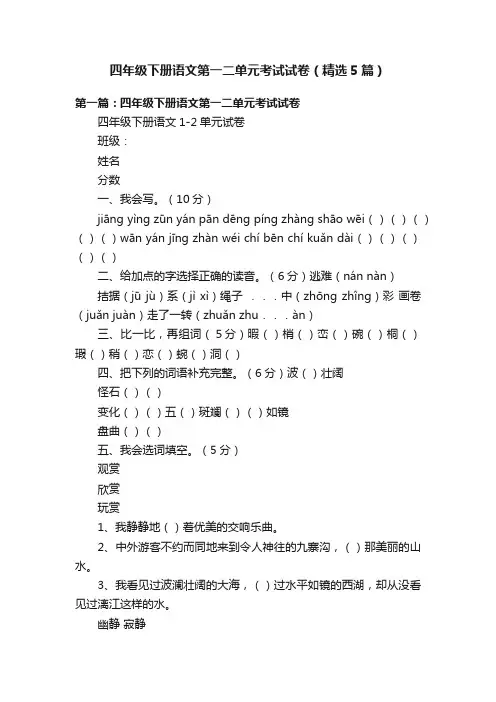 四年级下册语文第一二单元考试试卷（精选5篇）