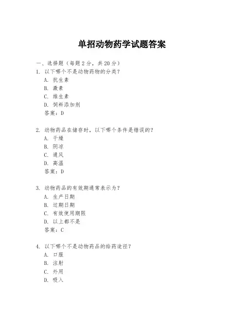 单招动物药学试题答案