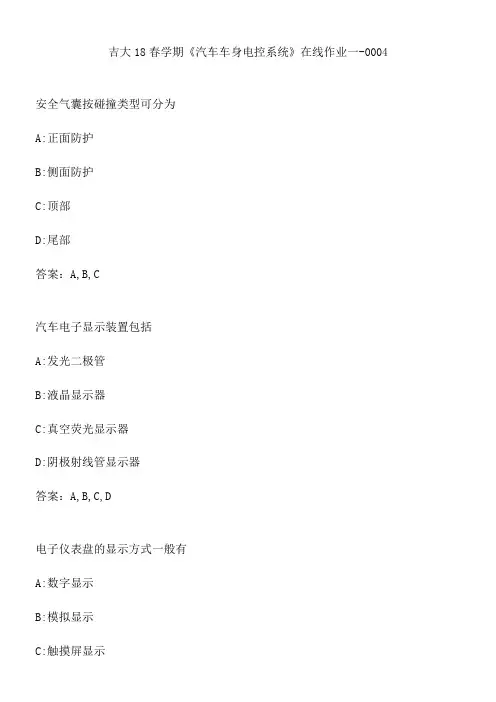吉大18春学期《汽车车身电控系统》在线作业一-0004.BDEF9319-52AF-4BAE-82FD-C50C01498C37(总9页)