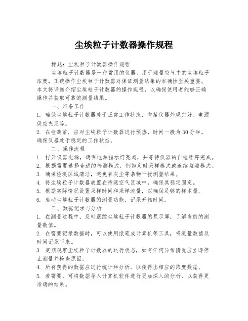 尘埃粒子计数器操作规程