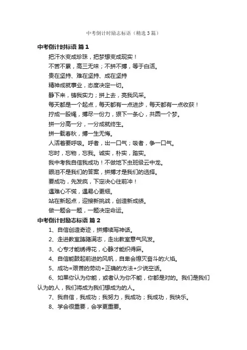 中考倒计时励志标语（精选3篇）