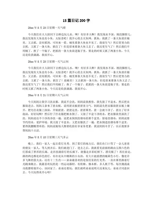 15篇日记200字