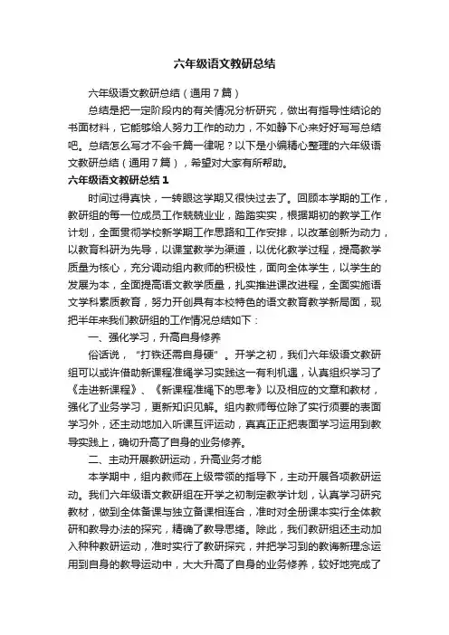 六年级语文教研总结（通用7篇）