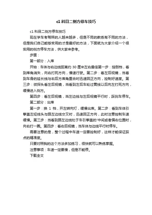 c1科目二侧方停车技巧