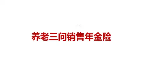 保险销售技能-养老三问逻辑促成方法