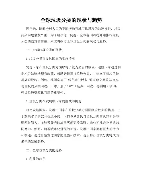 全球垃圾分类的现状与趋势