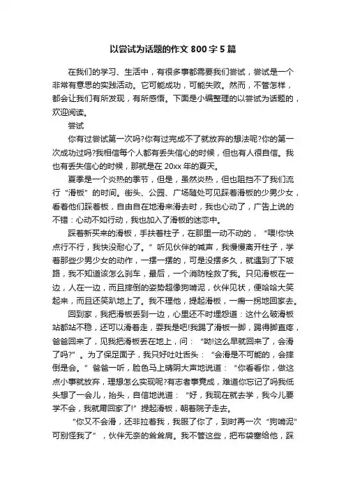 以尝试为话题的作文800字5篇