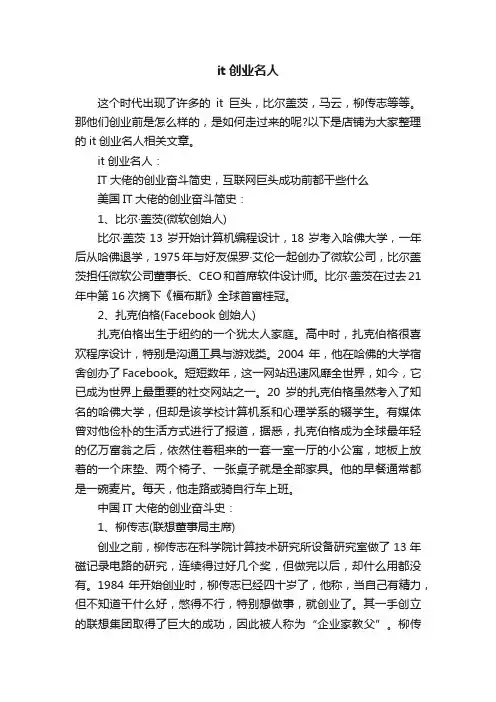 it创业名人