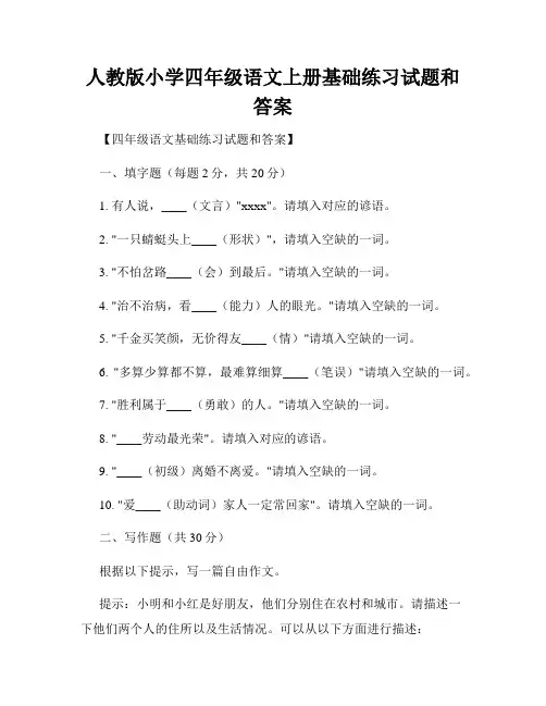 人教版小学四年级语文上册基础练习试题和答案