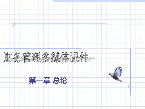 财务管理 课件1