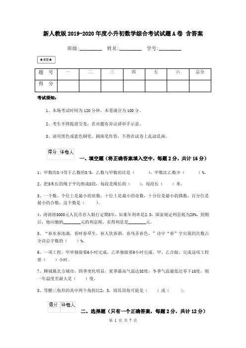 新人教版2019-2020年度小升初数学综合考试试题A卷 含答案