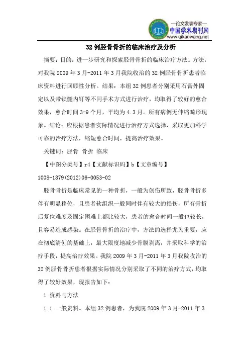 32例胫骨骨折的临床治疗及分析