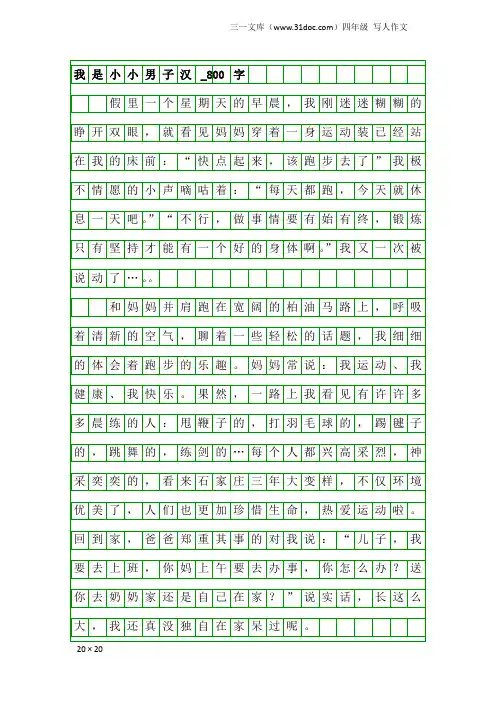 四年级写人作文：我是小小男子汉_800字