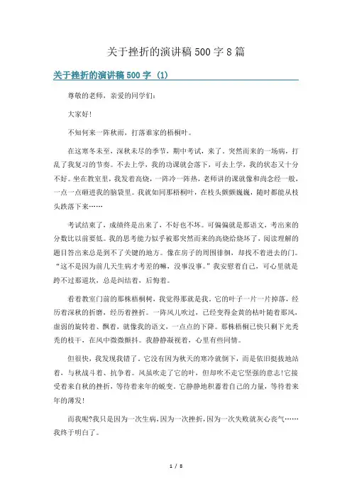 关于挫折的演讲稿500字8篇