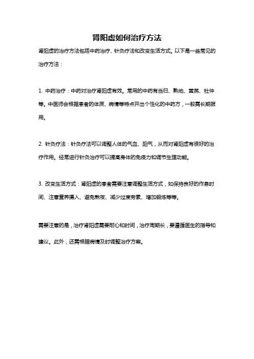 肾阳虚如何治疗方法