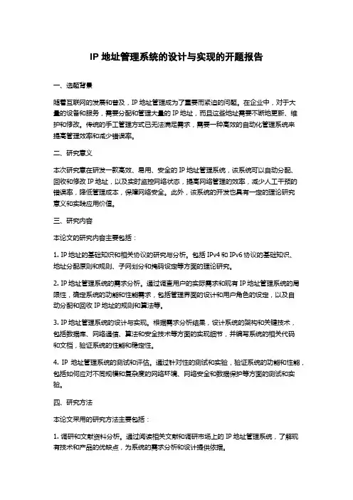 IP地址管理系统的设计与实现的开题报告