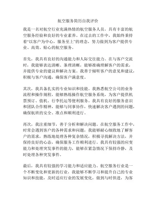 航空服务简历自我评价