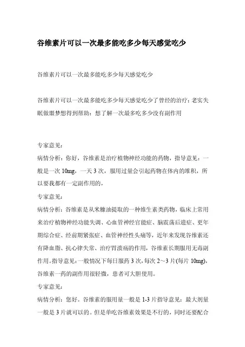 谷维素片可以一次最多能吃多少每天感觉吃少[整理]