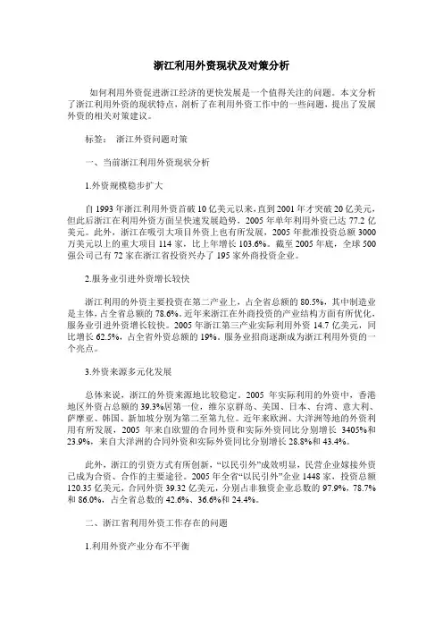 浙江利用外资现状及对策分析