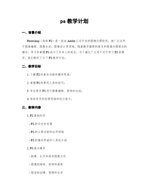 ps教学计划