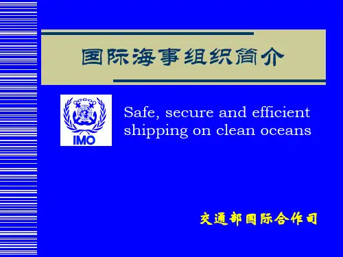 国际海事组织简介概要