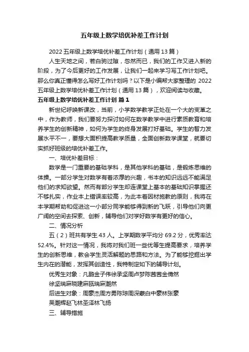 2022五年级上数学培优补差工作计划（通用13篇）