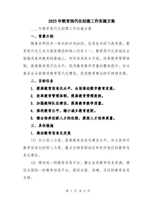 2023年教育现代化创建工作实施方案