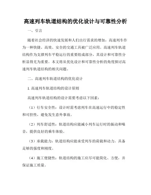 高速列车轨道结构的优化设计与可靠性分析