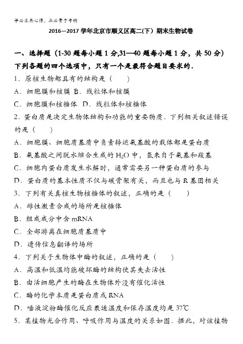北京市顺义区2016-2017学年高二下学期期末生物试卷含解析