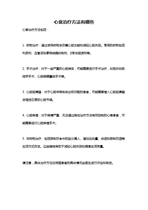 心衰治疗方法有哪些
