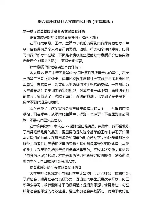 综合素质评价社会实践自我评价（五篇模版）