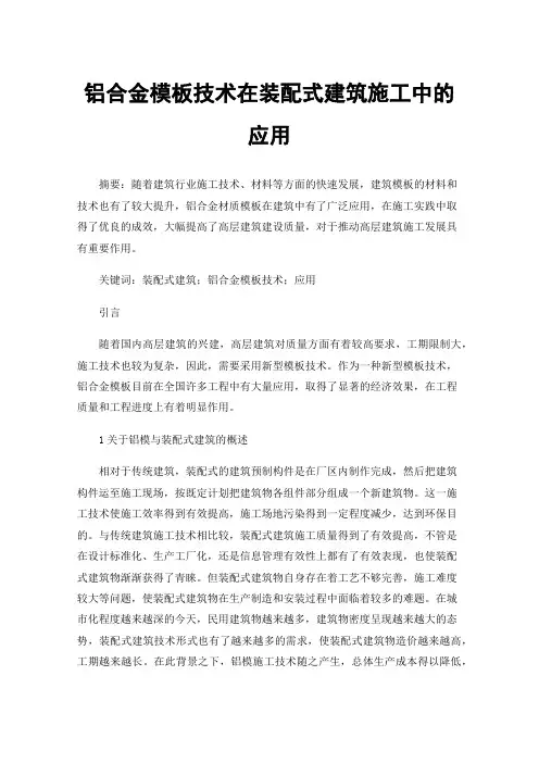 铝合金模板技术在装配式建筑施工中的应用