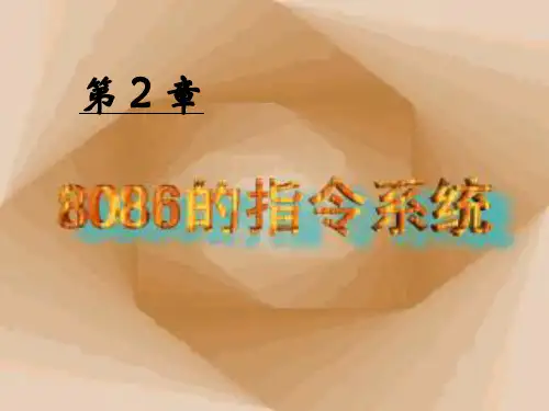 8086指令系统