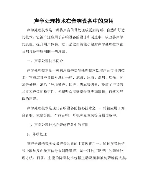 声学处理技术在音响设备中的应用