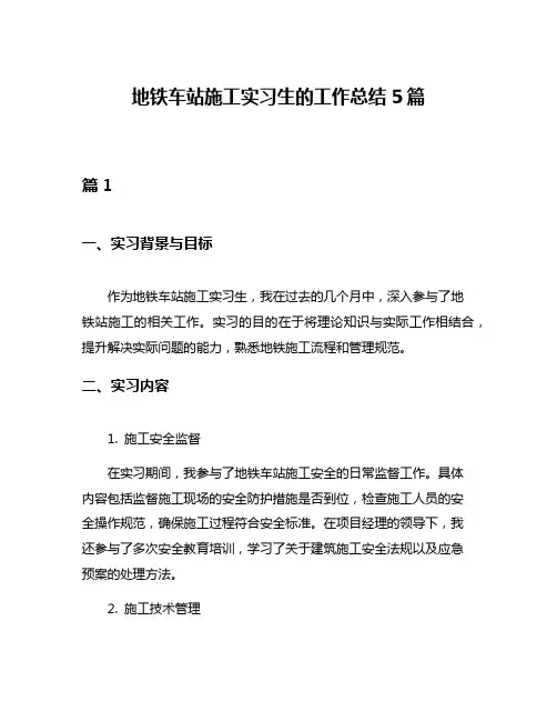 地铁车站施工实习生的工作总结5篇