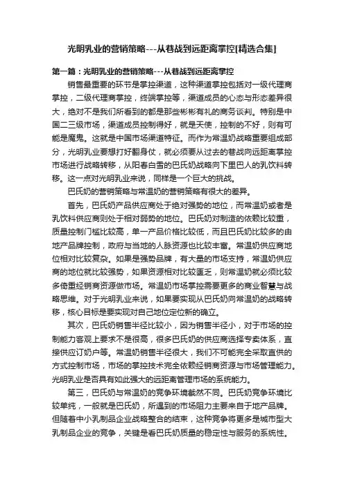 光明乳业的营销策略---从巷战到远距离掌控[精选合集]